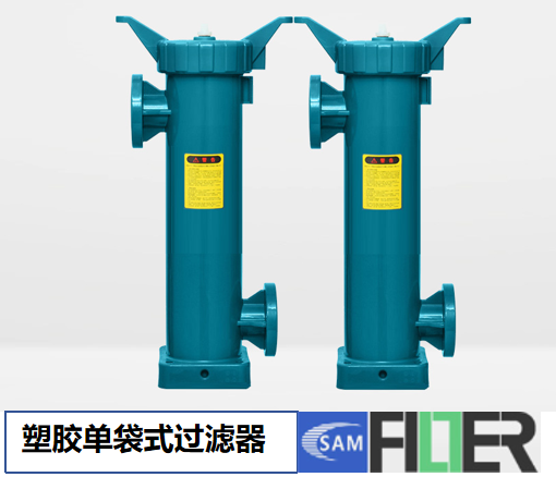 塑膠單袋式過濾器